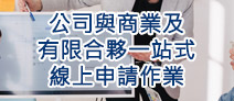 公司與商業及有限合夥一站式線上申請作業連結圖示